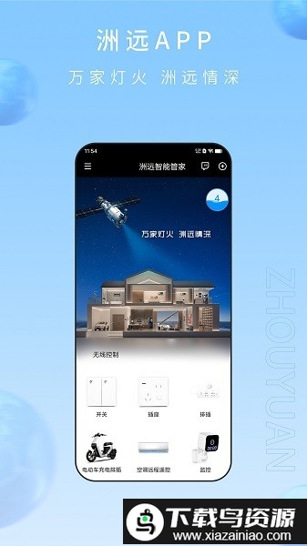 洲远智能管家官方版最新版截图3