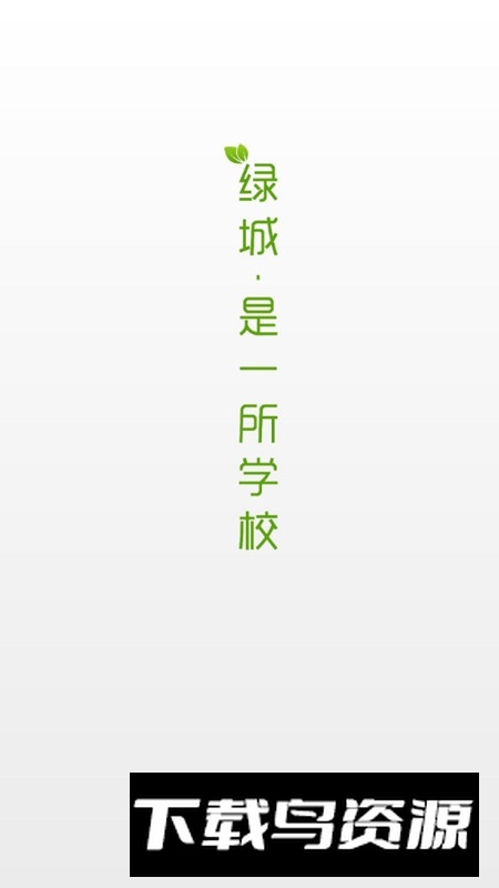 绿城成长云学堂安卓版官方最新版截图1