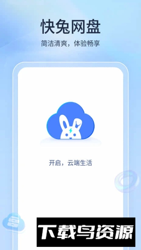 快兔网盘app官方客户端截图2