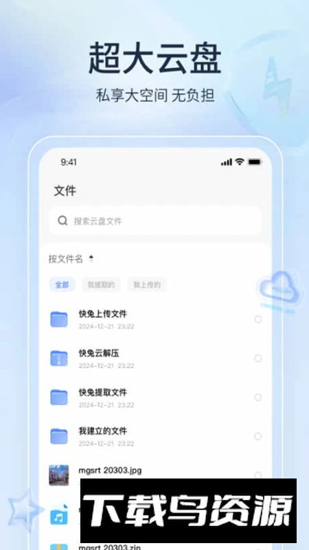 快兔网盘app官方客户端截图4