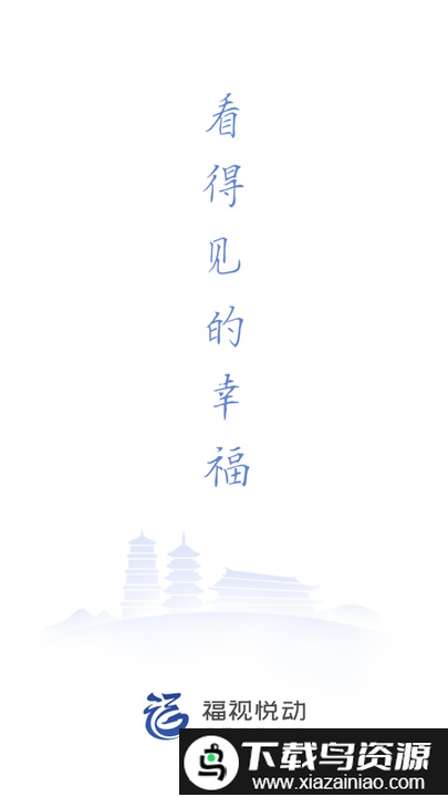 福视悦动新闻客户端