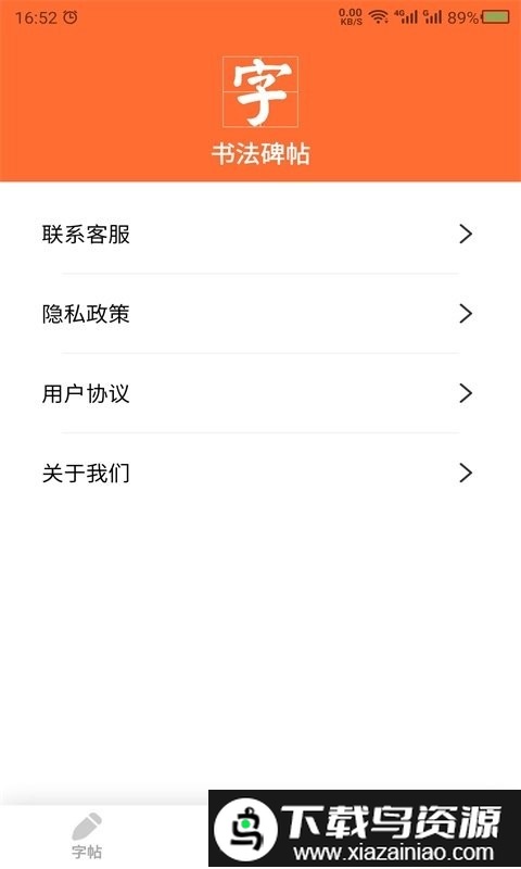 书法碑帖app截图2