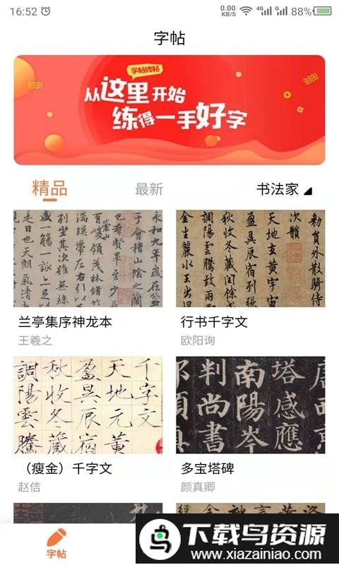 书法碑帖app截图3