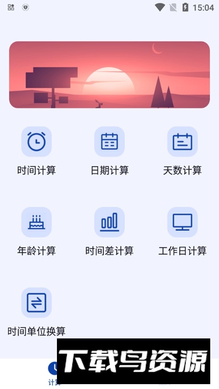 日期计算器安卓手机软件截图1