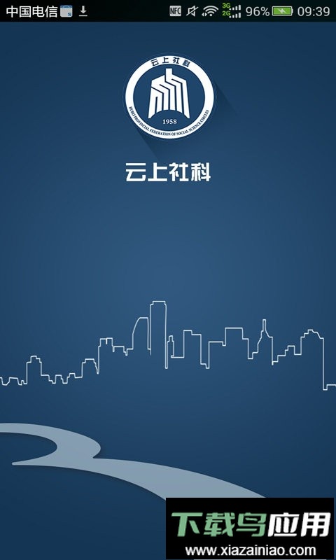 云上社科官方版截图2