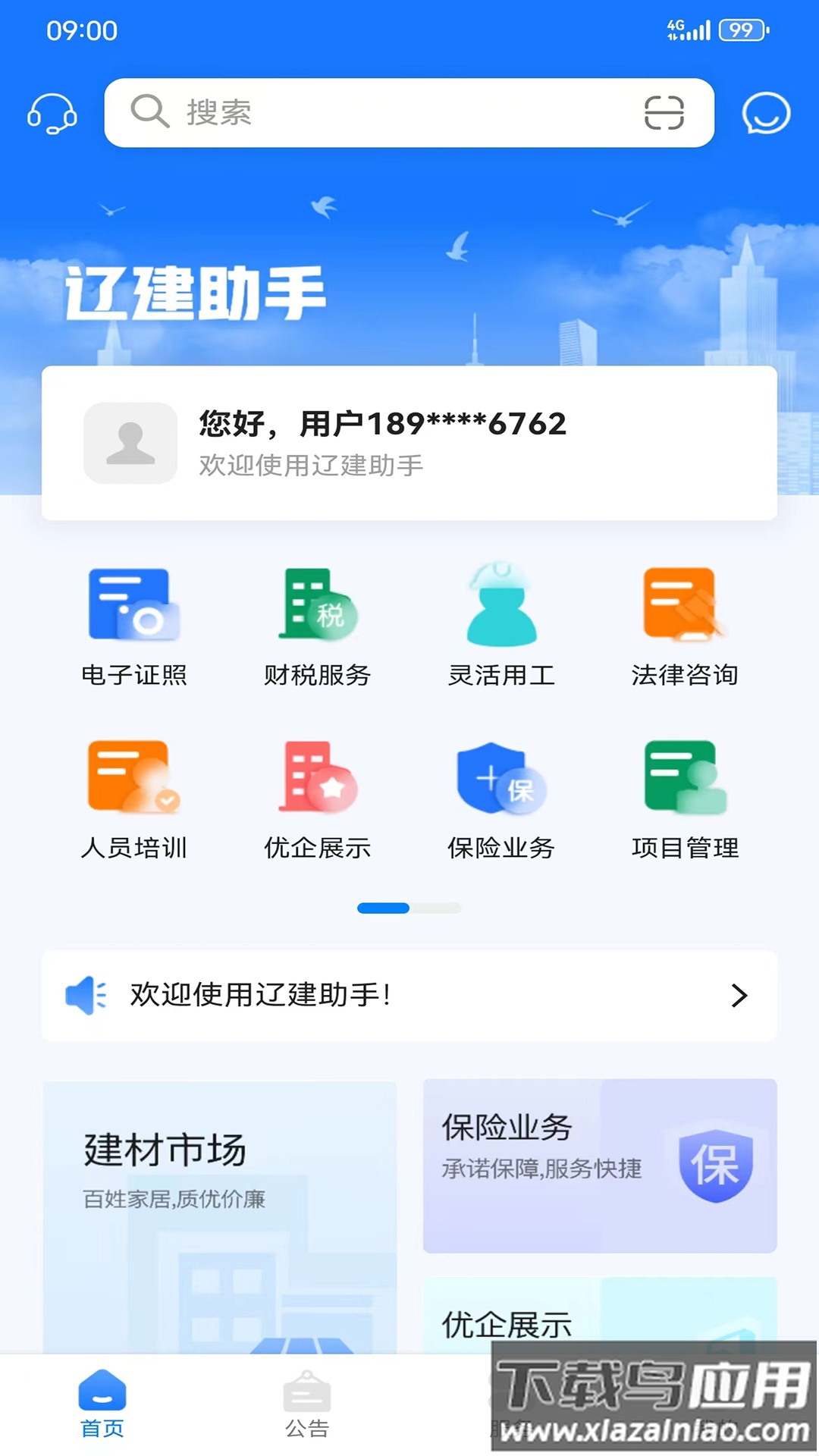 辽建助手APP