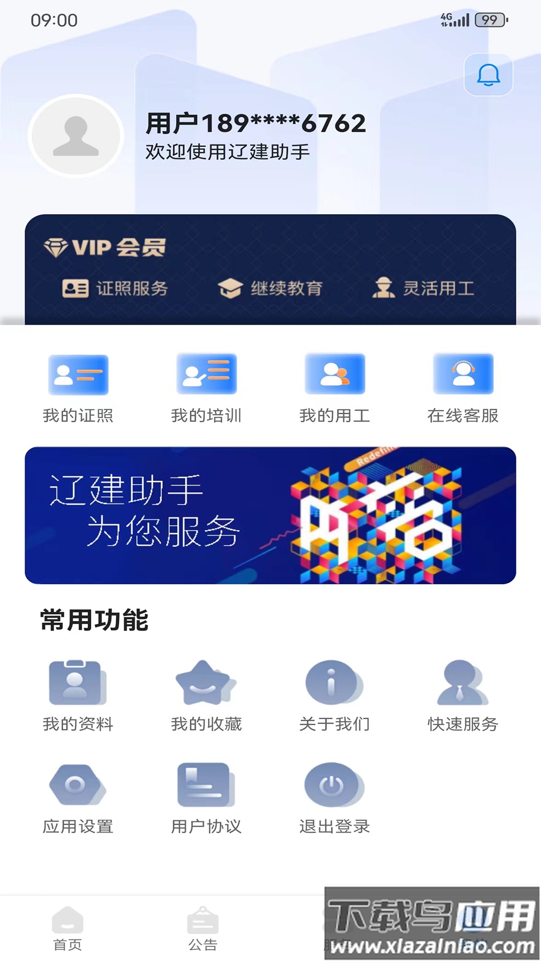 辽建助手APP最新版截图4