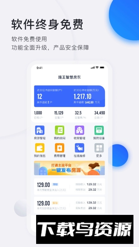 施王智慧房东官方安卓版截图4