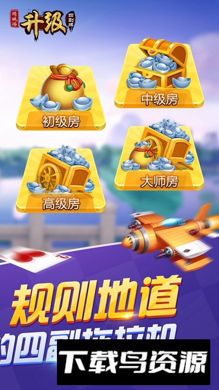同城游四副牌升级官方版华为版截图5