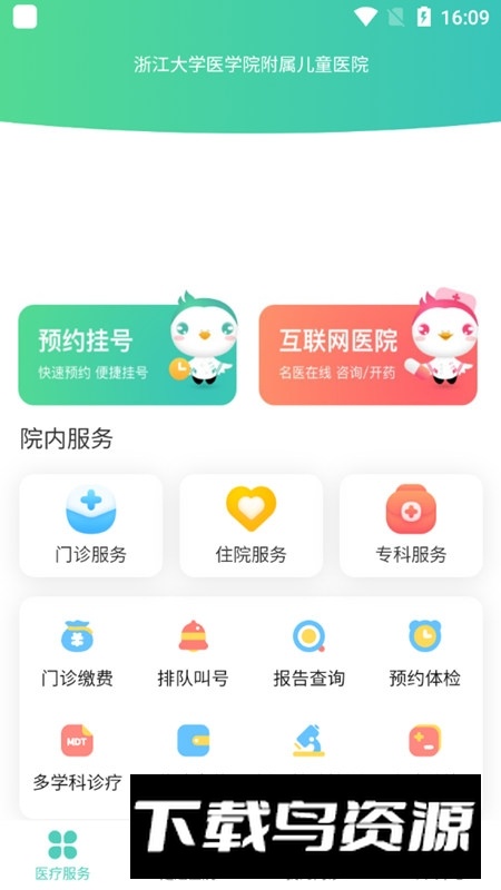 浙大儿院app(浙江省儿童医院滨江院区网上挂号app)截图1