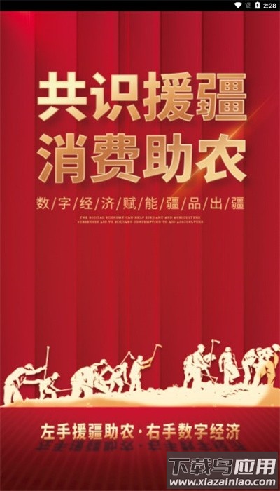 数字援疆app下载安装最新版