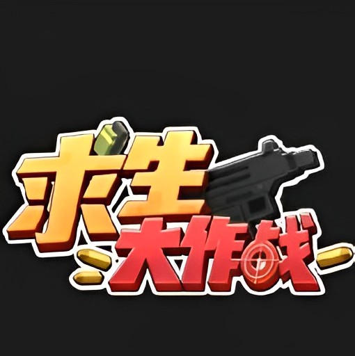 求生大作战最新版