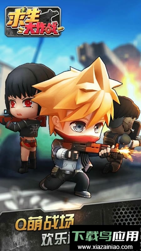 求生大作战最新版最新版截图2