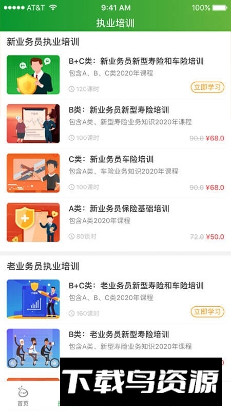 栗子学院保险培训平台手机版截图1