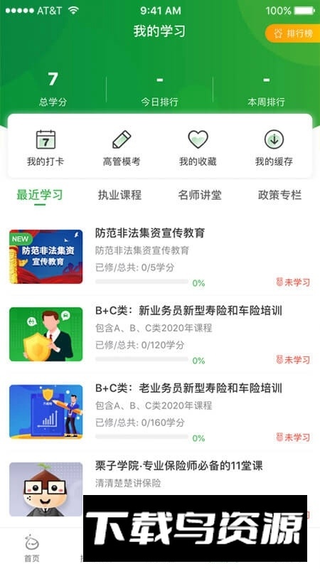 栗子学院保险培训平台手机版截图4