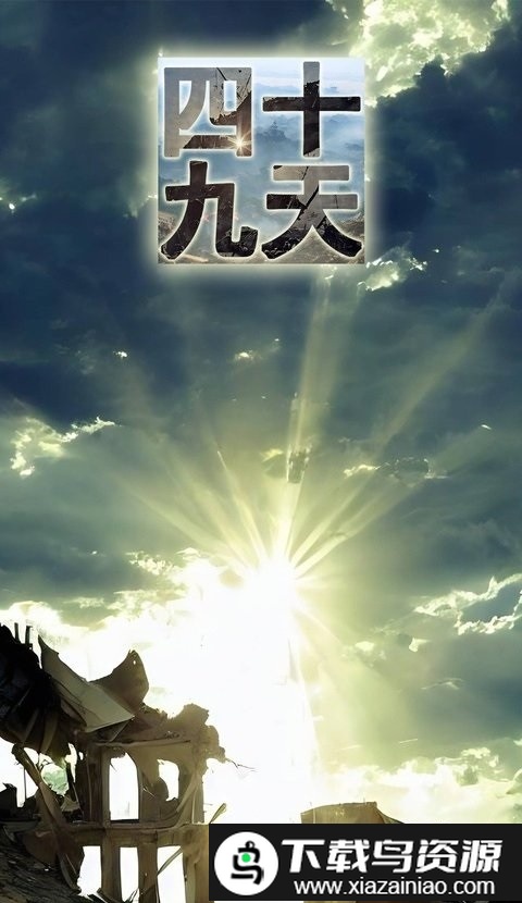 四十九天游戏最新版截图3