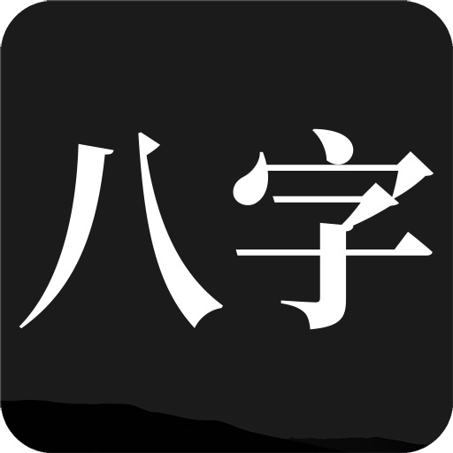 问真八字算命预测软件(问真八字手机版)