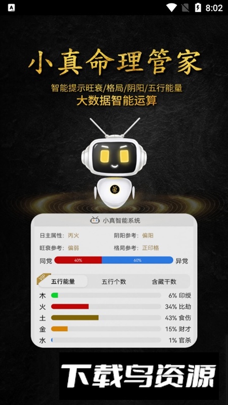 问真八字算命预测软件(问真八字手机版)截图1