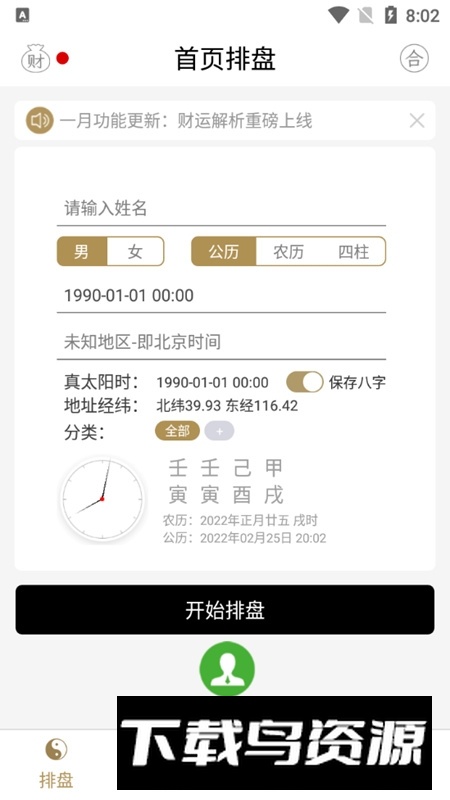 问真八字算命预测软件(问真八字手机版)截图5