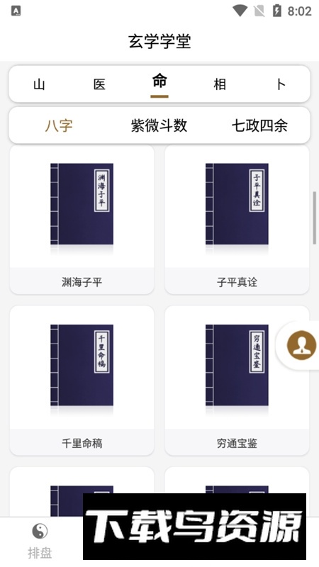 问真八字算命预测软件(问真八字手机版)截图6
