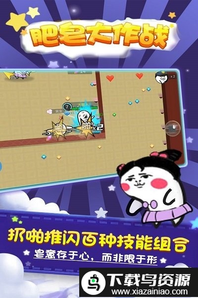 肥皂大作战九游版最新版截图2