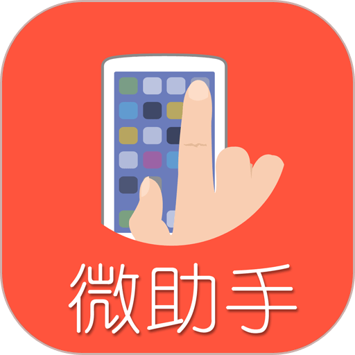 微助手app