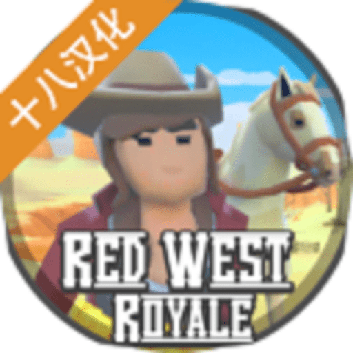 红色西部皇家汉化版