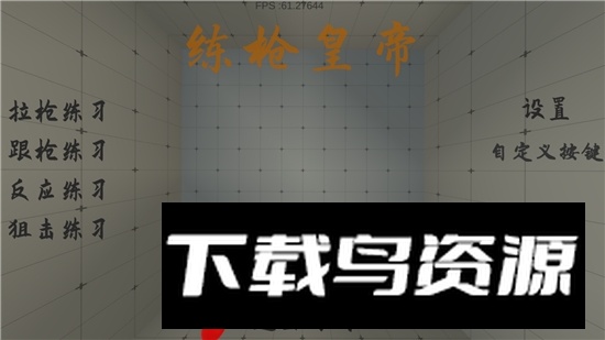 练枪皇帝安卓最新版2024截图1