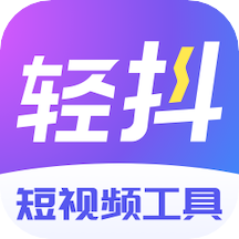 轻抖短视频正版工具app
