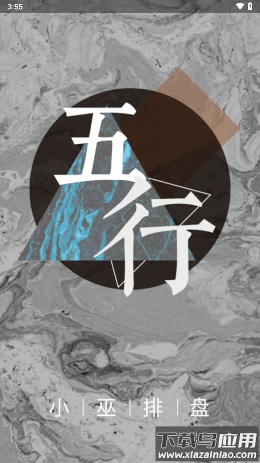 小巫排盘app下载最新版截图3