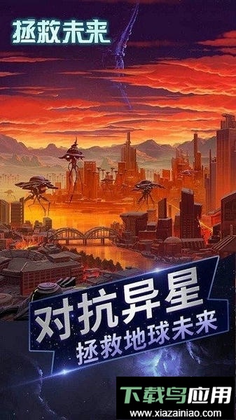 拯救未来手游最新版截图3