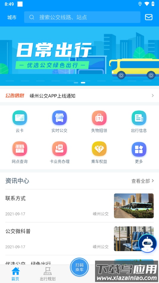 嵊州公交app下载最新版截图4