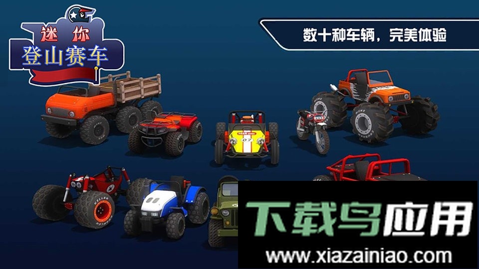 迷你登山赛车官方版截图2