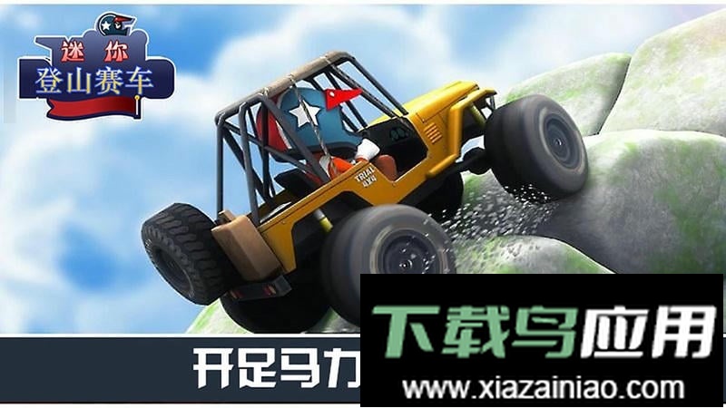 迷你登山赛车官方版截图3