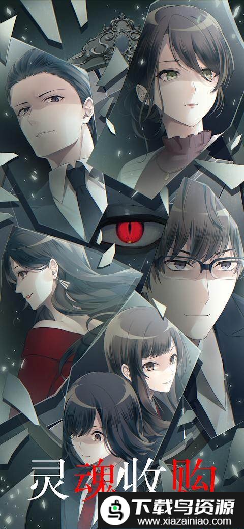 灵魂收购恐怖手游