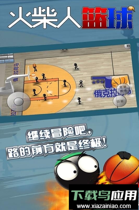 火柴人篮球最新版