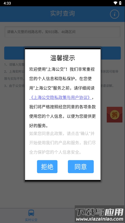 上海实时公交app下载安装最新版截图2