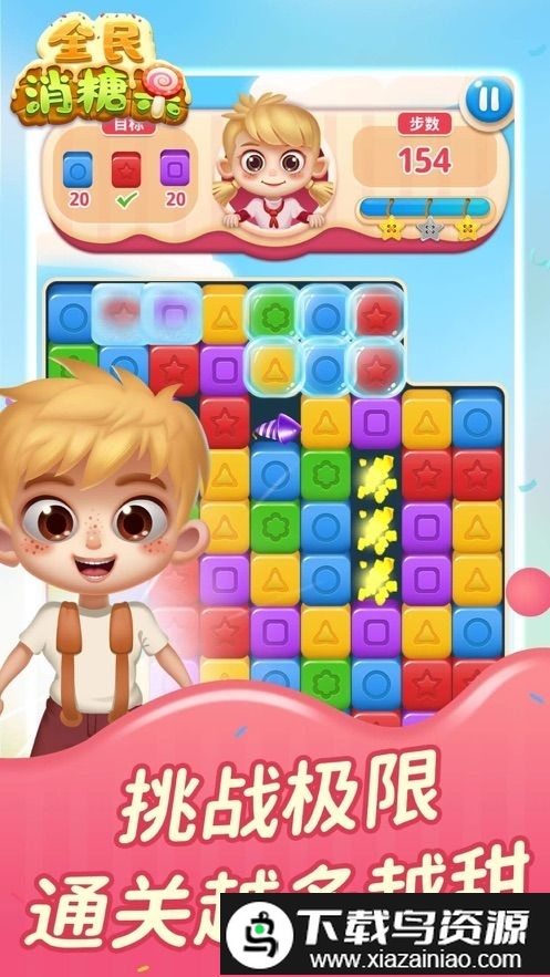 全民消糖果游戏