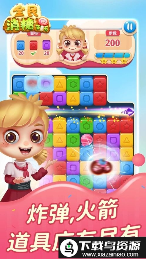 全民消糖果游戏最新版截图2