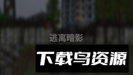 逃离暗影官方正版安装包截图5