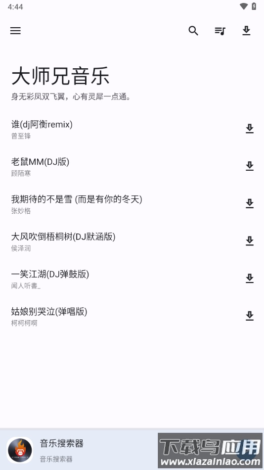 大师兄音乐app下载