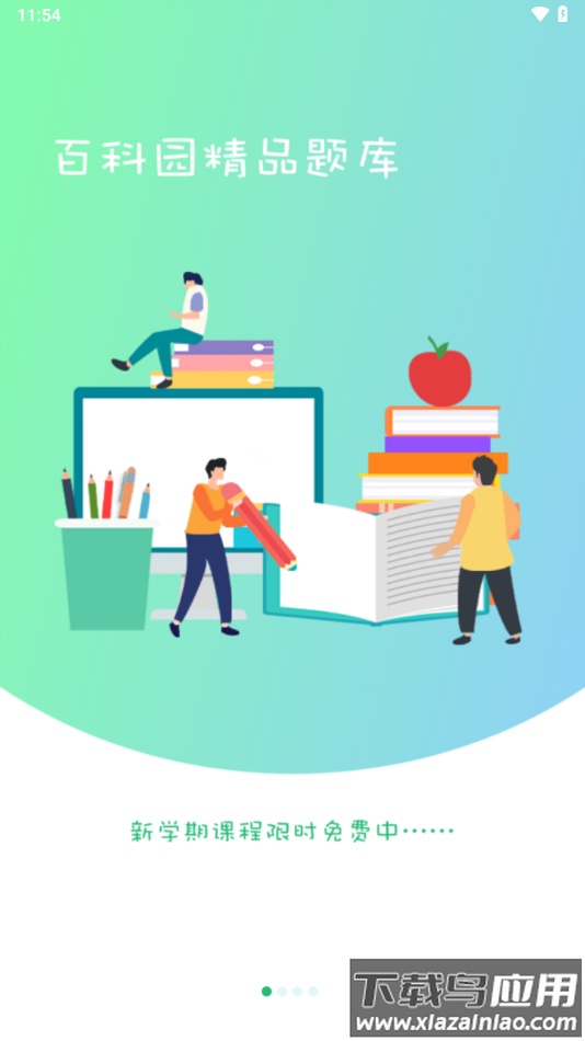 百科园学院app下载