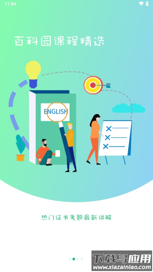 百科园学院app下载截图2