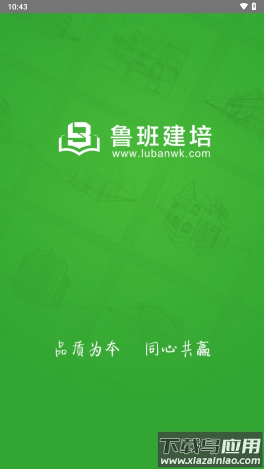 鲁班建培app下载