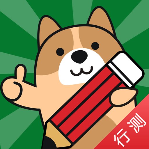 行测练题狗官方版