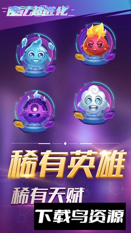 魔法超进化手游官方版截图4