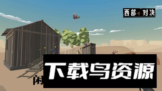 西部对决官方正版游戏截图2