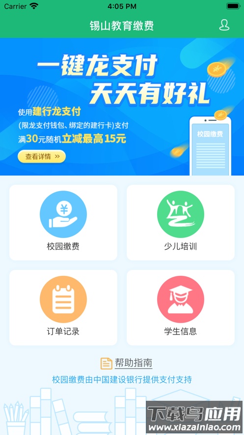 锡山教育缴费app官方下载最新版截图2