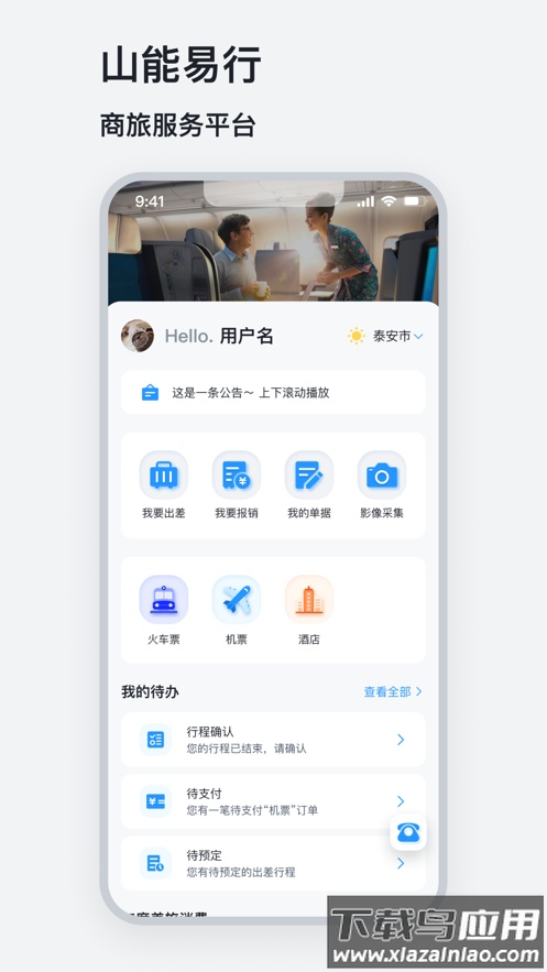 山能易行app