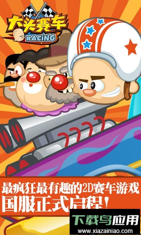 大头赛车手机版